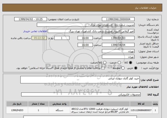 استعلام خرید کولر گازی دیواری ایرانی