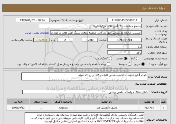 استعلام انجام آنالیز نمونه ده اکسید اصلی فلزی و Feo بر رو 23 نمونه