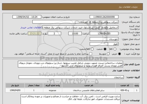 استعلام عملیات ساختمانی پست  شهید درویش شامل تخریب ستونها، شناژ زیر ستونهای درب ورودی، دمونتاژ دربهای آهنی ورودی پست، اجرای فونداسیونها و ستنونهای بتنی اکسپور