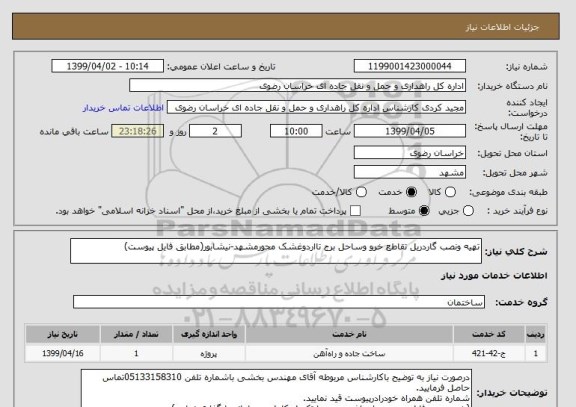 استعلام تهیه ونصب گاردریل تقاطع خرو وساحل برج تااردوغشک محورمشهد-نیشابور(مطابق فایل پیوست)