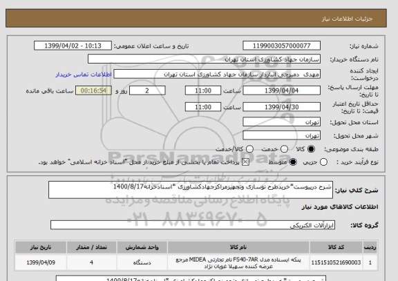 استعلام شرح درپیوست*خریدطرح نوسازی وتجهیزمراکزجهادکشاورزی *اسنادخزانه1400/8/17