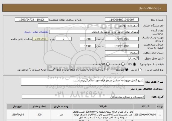 استعلام شرح کامل مربوط به اجناس در هر فیلد خود اعلام گردیده است. 