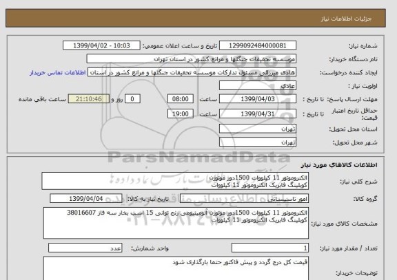 استعلام الکتروموتور 11 کیلووات 1500دور موتوژن 
کوبلینگ فابریک الکتروموتور 11 کیلووات