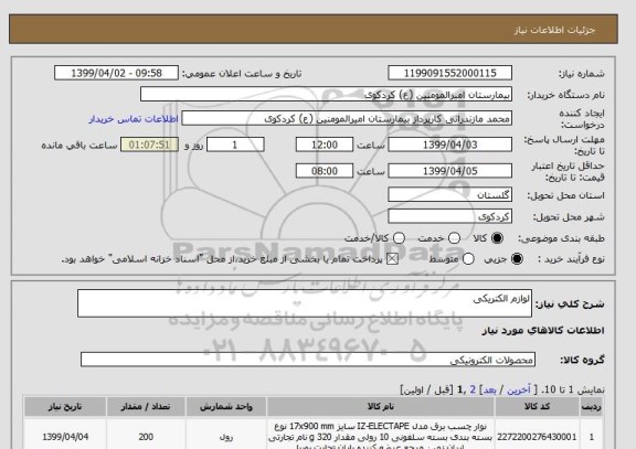 استعلام لوازم الکتریکی