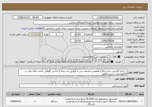 استعلام . دارای گارانتی سه ساله و همچنین خدمات پس از فروش ده ساله و داشتن گواهی اصالت کالا و قید در فاکتوراصلی و پیش فاکتور