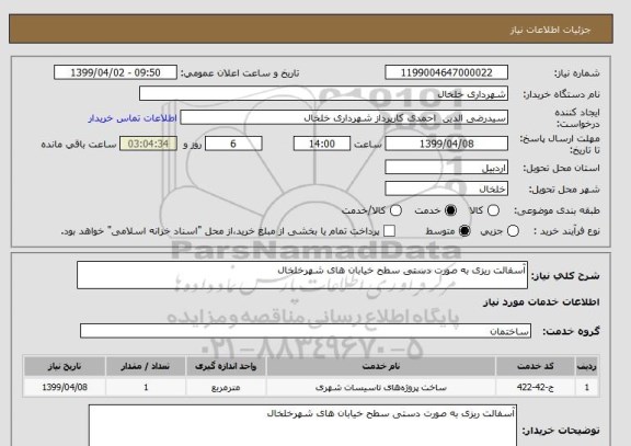 استعلام آسفالت ریزی به صورت دستی سطح خیابان های شهرخلخال