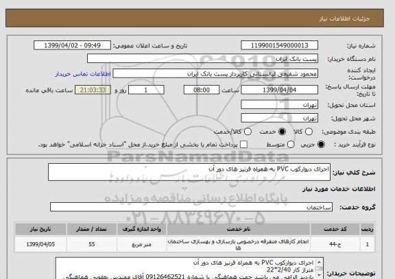 استعلام اجرای دیوارکوب PVC به همراه قرنیز های دور آن 