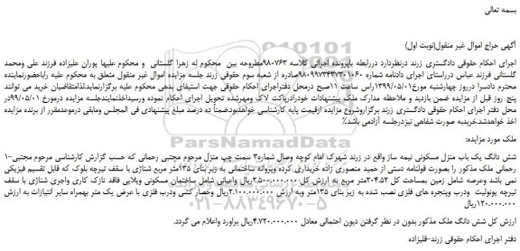 مزایده، مزایده فروش شش دانگ یک باب منزل مسکونی نیمه ساز