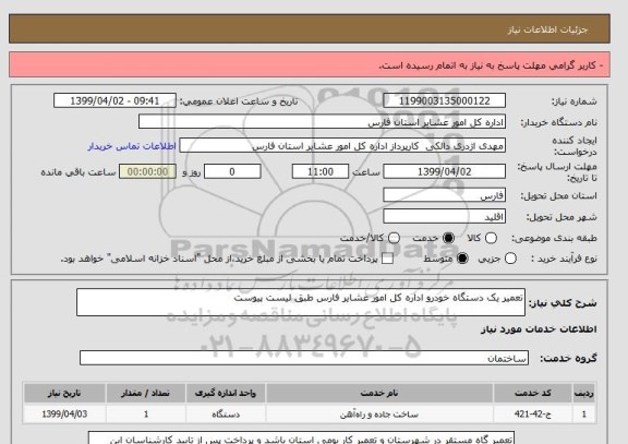 استعلام تعمیر یک دستگاه خودرو اداره کل امور عشایر فارس طبق لیست پیوست
