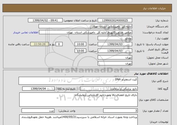 استعلام کیت استخراج DNA
