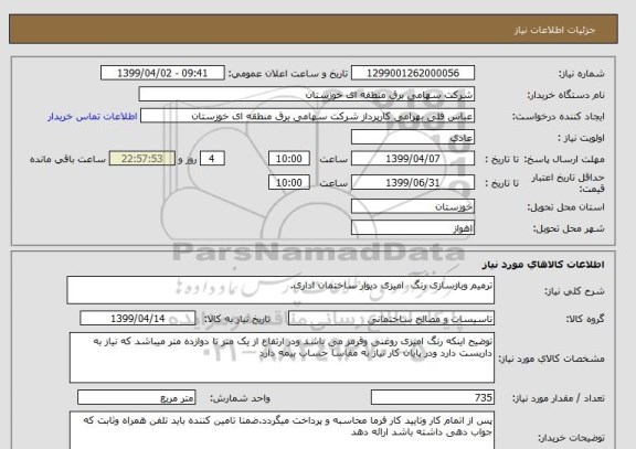 استعلام ترمیم وبازسازی رنگ  امیزی دیوار ساختمان اداری.