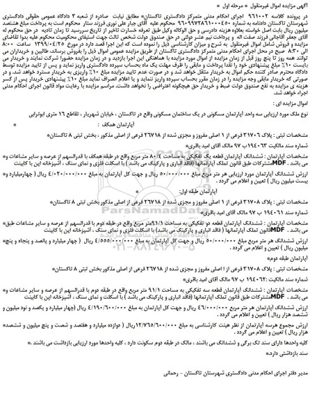 مزایده، مزایده فروش سه واحد آپارتمان مسکونی در یک ساختمان مسکونی 