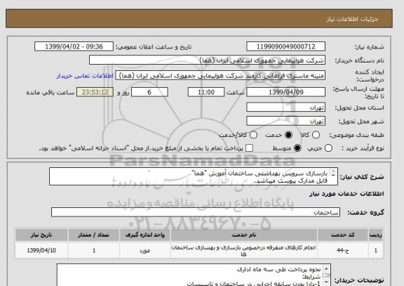 استعلام بازسازی سرویس بهداشتی ساختمان آموزش "هما"
فایل مدارک پیوست میباشد.
جهت بازدید به فایل پیوست مراجعه شود.

