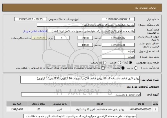 استعلام روغن لایی قنادی تابستانه کد 50(روغن قنادی 50)در کارتنهای 16 کیلویی(150کارتن16 کیلویی)