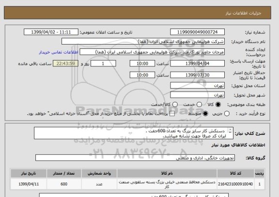 استعلام  دستکش کار سایز بزرگ به تعداد 600جفت .
ایران کد صرفا جهت تشابه میباشد.
اطلاعات بیشترقسمت توضیحات مطالعه شود.