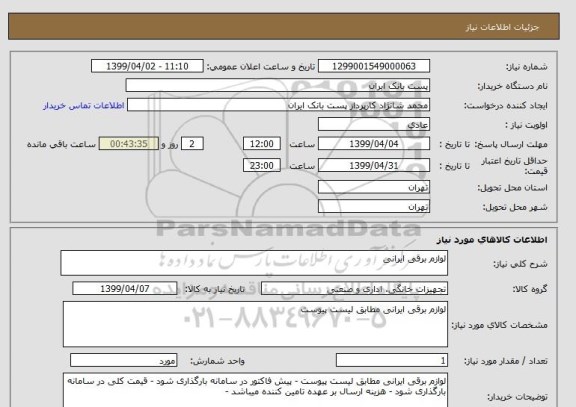 استعلام لوازم برقی ایرانی