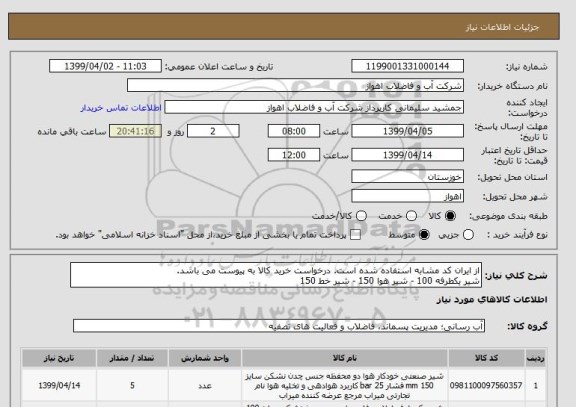 استعلام از ایران کد مشابه استفاده شده است. درخواست خرید کالا به پیوست می باشد.
شیر یکطرفه 100 - شیر هوا 150 - شیر خط 150