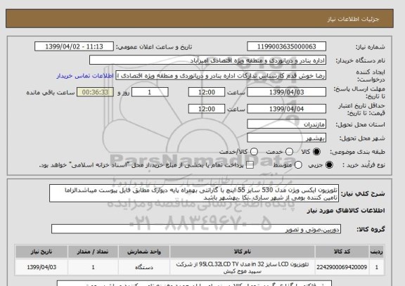 استعلام تلویزیون ایکس ویژن مدل 530 سایز 55 اینچ با گارانتی بهمراه پایه دیواری مطابق فایل پیوست میباشدالزاما تامین کننده بومی از شهر ساری .نکا .بهشهر باشد 