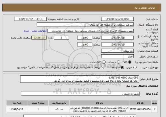استعلام GPS مدل LANTIME M600
ایران کد مشابه بوده و کالا طبق فرم پیشنهاد قیمت پیوست خریداری می گردد.