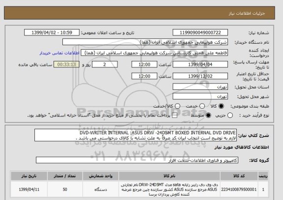 استعلام DVD-WRITER INTERNAL :ASUS DRW -24D5MT BOXED INTERNAL DVD DRIVE
لازم به توضیح است انتخاب ایران کد صرفاً به علت تشابه با کالای درخواستی می باشد .