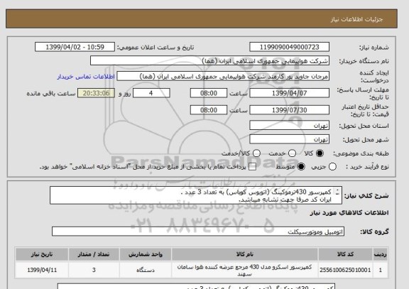 استعلام کمپرسور 430ترموکینگ (اتوبوس کوباس) به تعداد 3 عدد .
ایران کد صرفا جهت تشابه میباشد.
اطلاعات بیشتر لفا توضیحات مطالعه شود.