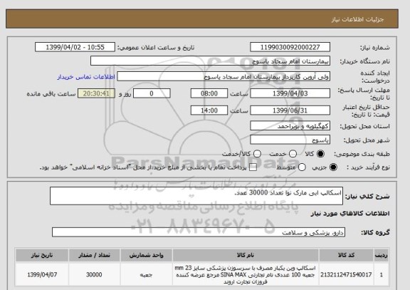 استعلام اسکالپ ابی مارک نوا تعداد 30000 عدد.