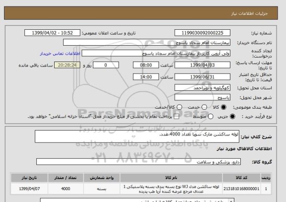 استعلام لوله ساکشن مارک سوپا تعداد 4000 عدد.