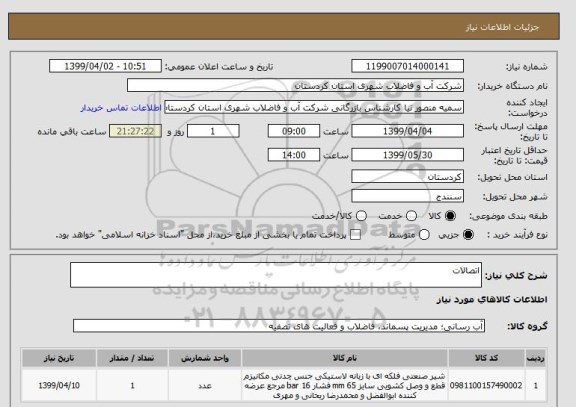 استعلام اتصالات
