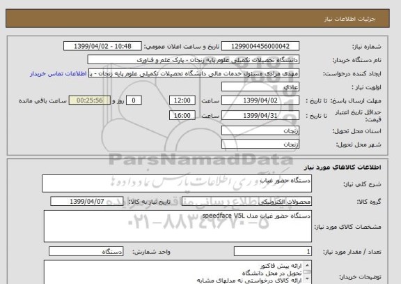 استعلام دستگاه حضور غیاب 