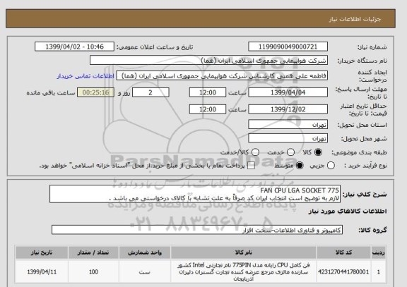 استعلام FAN CPU LGA SOCKET 775
لازم به توضیح است انتخاب ایران کد صرفاً به علت تشابه با کالای درخواستی می باشد . 