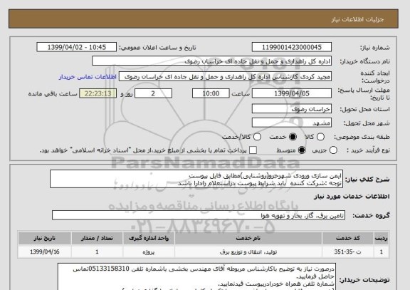 استعلام ایمن سازی ورودی شهرخرو(روشنایی)مطابق فایل پیوست
توجه :شرکت کننده  باید شرایط پیوست دراستعلام رادارا باشد