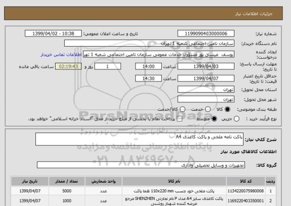 استعلام پاکت نامه ملخی و پاکت کاغذی A4