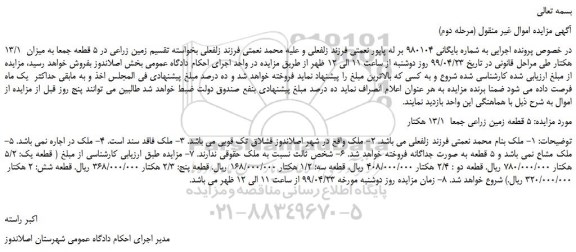 مزایده، مزایده فروش زمین زراعی در 5 قطعه (مرحله دوم)