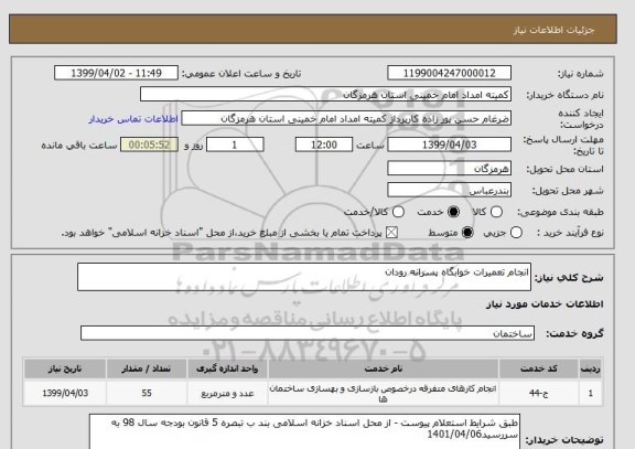استعلام انجام تعمیرات خوابگاه پسرانه رودان 