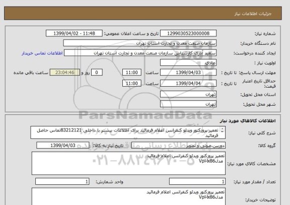 استعلام تعمیر پروزکتور ویدئو کنفرانس اعلام فرمائید برای اطلاعات بیشتر با داخلی 83212121تماس حاصل فرمائید
 مدلVpl-lx86