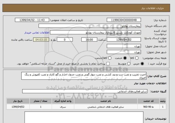استعلام اجرت تخریب و نصب درب و بند کشی و نصب دیوار گچی و نصب جدول اجدار و گچ کاری و نصب کفپوش و رنگ امیزی