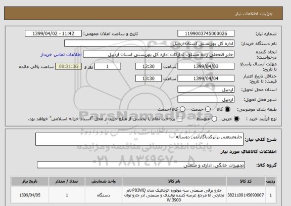 استعلام جاروصنعتی برابرکدباگارانتی دوساله