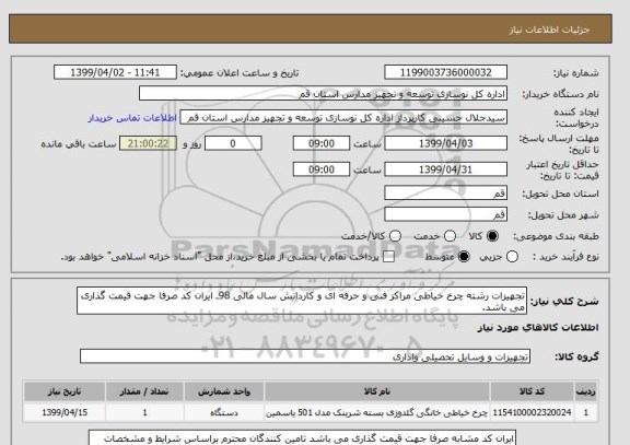 استعلام تجهیزات رشته چرخ خیاطی مراکز فنی و حرفه ای و کاردانش سال مالی 98ـ ایران کد صرفا جهت قیمت گذاری می باشد.