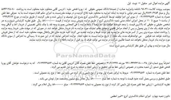 مزایده، مزایده فروش خط تلفن همراه 