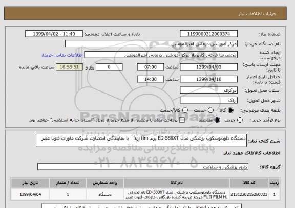 استعلام دستگاه دئودنوسکوپ پزشکی مدل ED-580XT برند fuji film   با نمایندگی انحصاری شرکت ماورای فنون عصر 