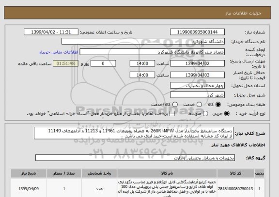 استعلام دستگاه سانتریفوژ یخچالدار مدل 260R -MPW به همراه روتورهای 11461 و 11213 و آدابتورهای 11149
از ایران کد مشابه استفاده شده است-خرید ارزی می باشد