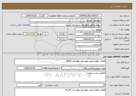 استعلام قطعات ولوازم تعمیر موتور لودر ولوو مدل hl200