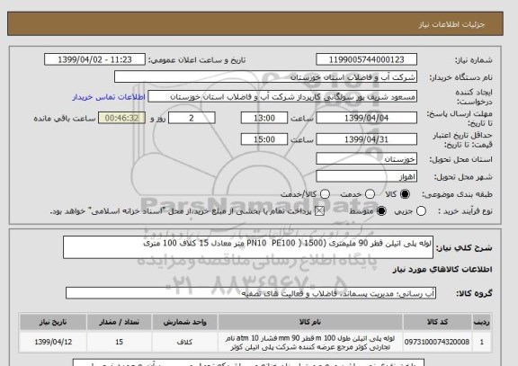 استعلام لوله پلی اتیلن قطر 90 ملیمتری (PN10  PE100 ) 1500 متر معادل 15 کلاف 100 متری