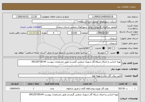 استعلام تهیه اجناس و اجرای شبکه گاز شهرک صنعتی گرمسار طبق مشخصات پیوست 09125739144
