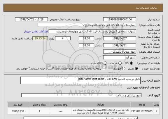 استعلام کابل نور سرد اشتورز (fiber optic light cable , 230 Cm)
