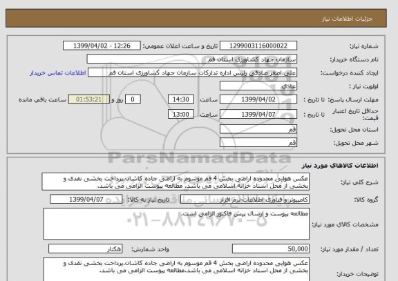 استعلام عکس هوایی محدوده اراضی بخش 4 قم موسوم به اراضی جاده کاشان.پرداخت بخشی نقدی و بخشی از محل اسناد خزانه اسلامی می باشد. مطالعه پیوست الزامی می باشد. 