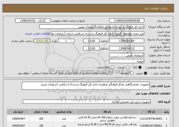 استعلام تجهیزات نمایشگاهی مراکز فرهنگی و هنری اداره کل فرهنگ و ارشاد اسلامی آذربایجان غربی