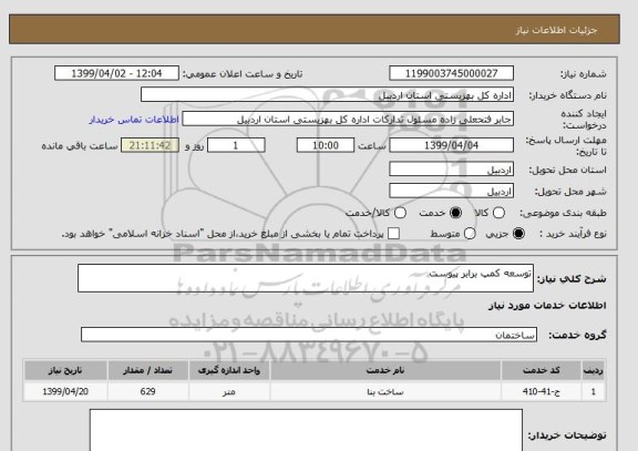 استعلام توسعه کمپ برابر پیوست