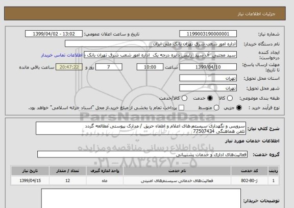 استعلام سرویس و نگهداری سیستم های اعلام و اطفاء حریق / مدارک پیوستی مطالعه گردد 
تلفن هماهنگی 77507434