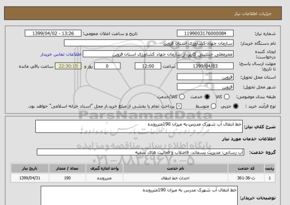 استعلام خط انتقال آب شهرک مدرس به میزان 190متررونده 